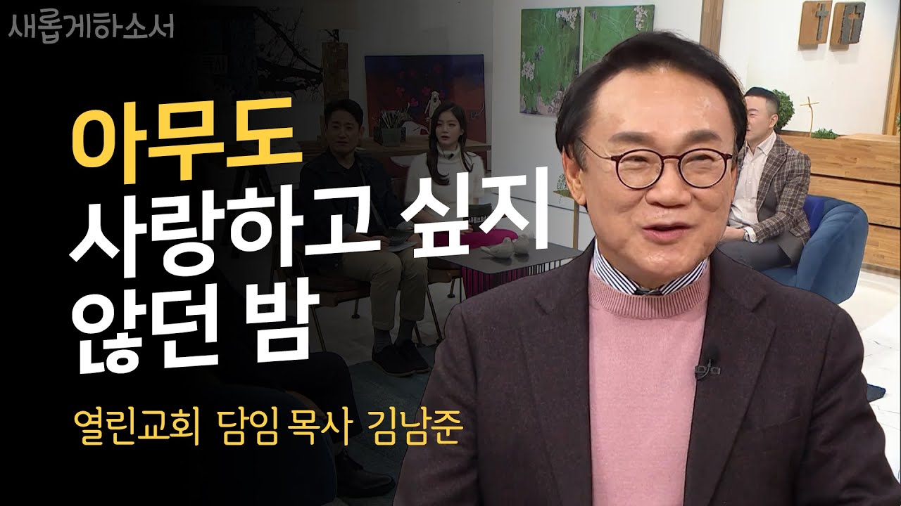 [ENG] 벼랑 끝에서 날개를 달다ㅣ열린교회 김남준 목사ㅣ새롭게하소서