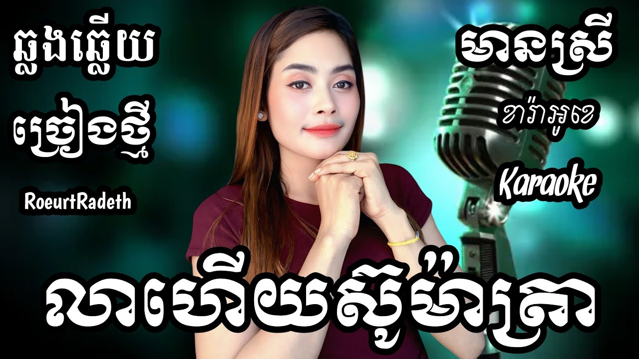 លាហើយស៊ូម៉ាត្រា កូលាបឥណ្ឌូនេស៊ី KARAOKE ភ្លេងសុទ្ធមានស្រីស្រាប់ | RoeurtRadeth ឆ្លងឆ្លើយ | រឿតរ៉ាដែត