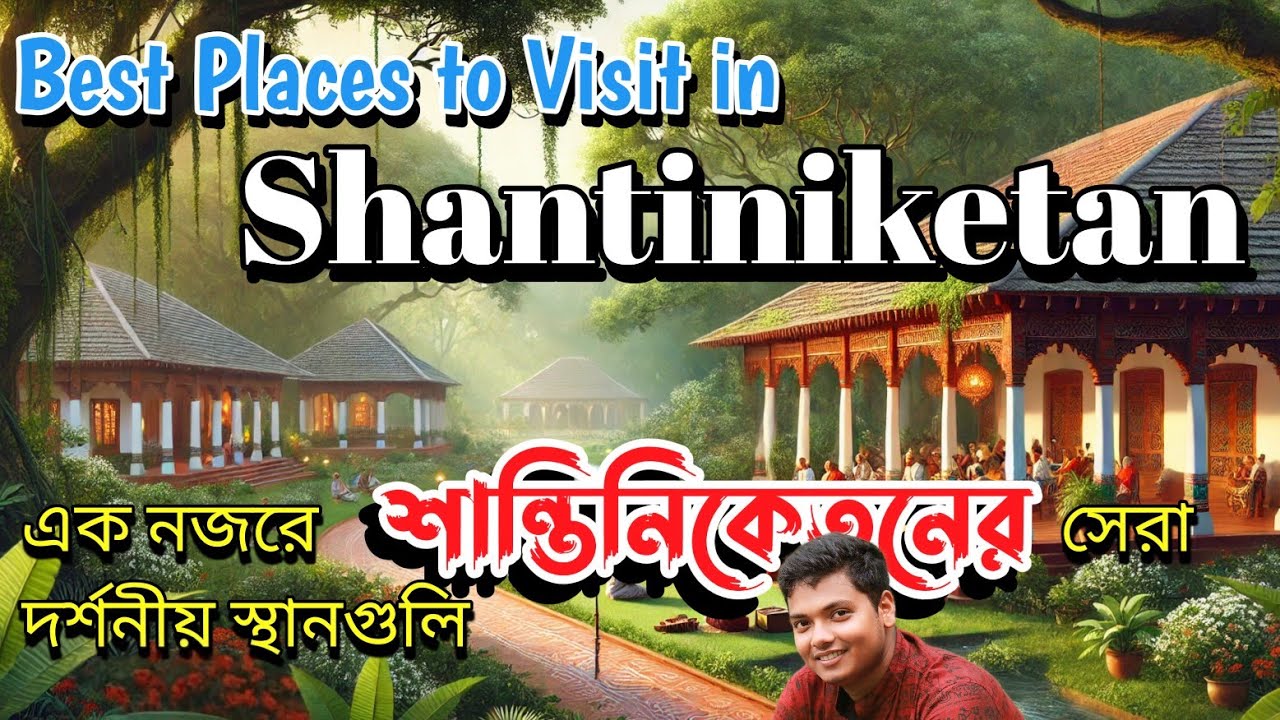 শান্তিনিকেতনের সেরা দর্শনীয় স্থান | Bolpur Shantiniketan Travel Guide
