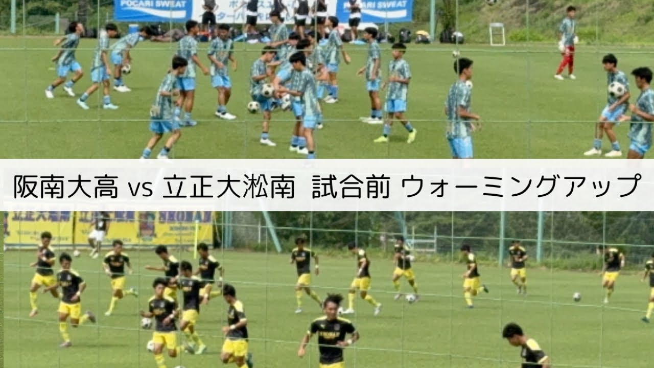 試合前ウォーミングアップ【阪南大高🆚立正大淞南】