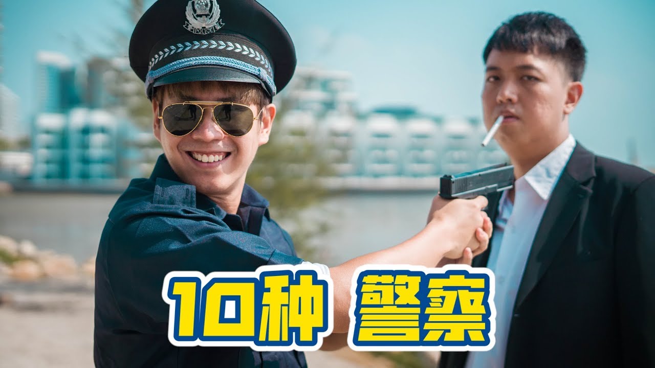 10种警察, 10 Types of Police