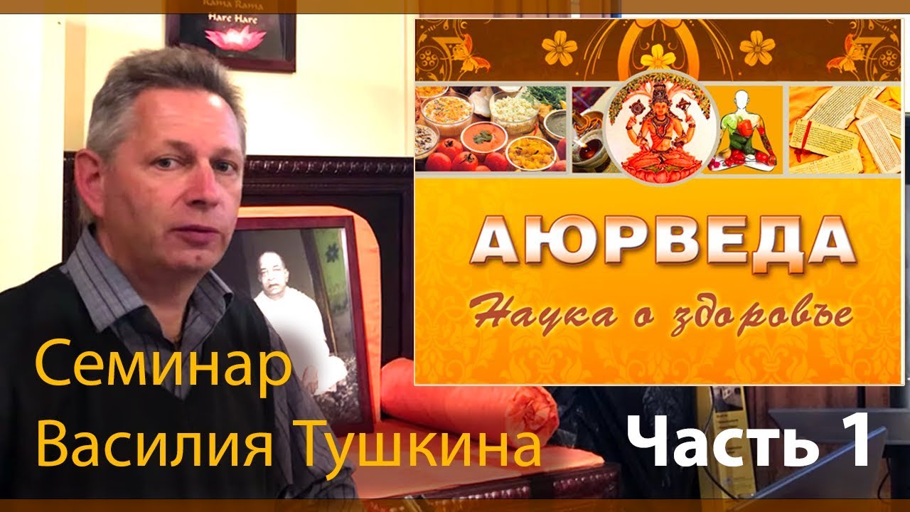Семинар «Аюрведа - принципы здоровья», Часть 1 (Нью-Йорк, США)