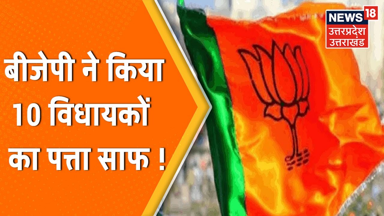 Uttarakhand Election : BJP की पहली List जारी, 10 विधायकों के काटे टिकट। News18 UP Uttarakhand