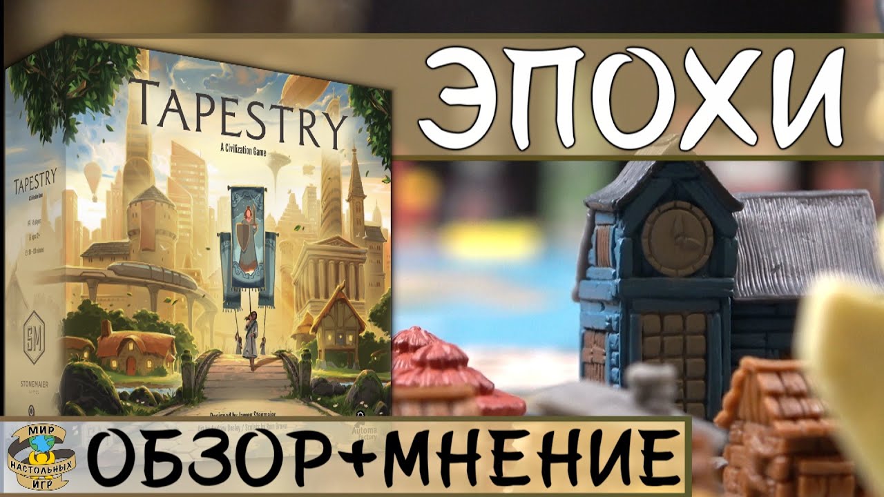 Эпохи | Tapestry | Обзор + Мнение