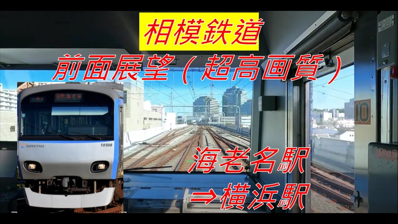【相模鉄道(前面展望)】海老名駅⇒横浜駅(特急)