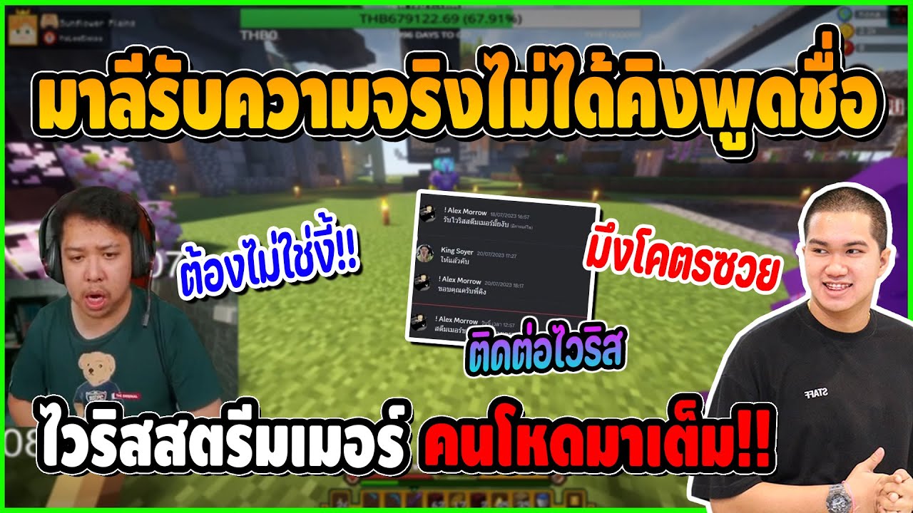 มาลีรับความจริงไม่ได้ คิงพูดรายชื่อไวริสสตรีมเมอร์ คนโหดๆมาเต็ม | Minecraft