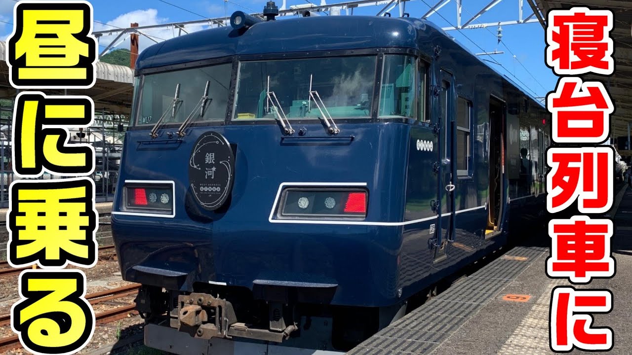 【昼に寝台】寝台特急ウエストエクスプレス銀河に乗車
