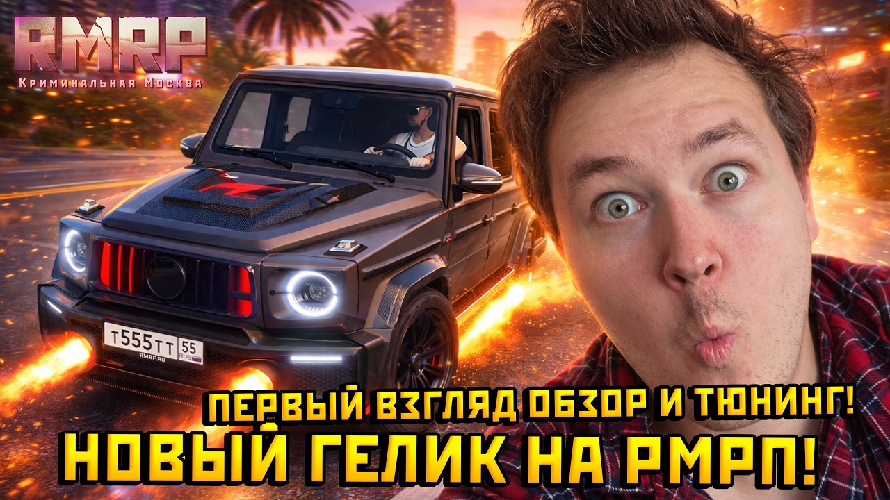 Первый Взгляд и Тюнинг на НОВЫЙ ГЕЛИК П900 РАКЕТА в ГТА 5 на РМРП!— Альберт GTA 5 RMRP 🚗