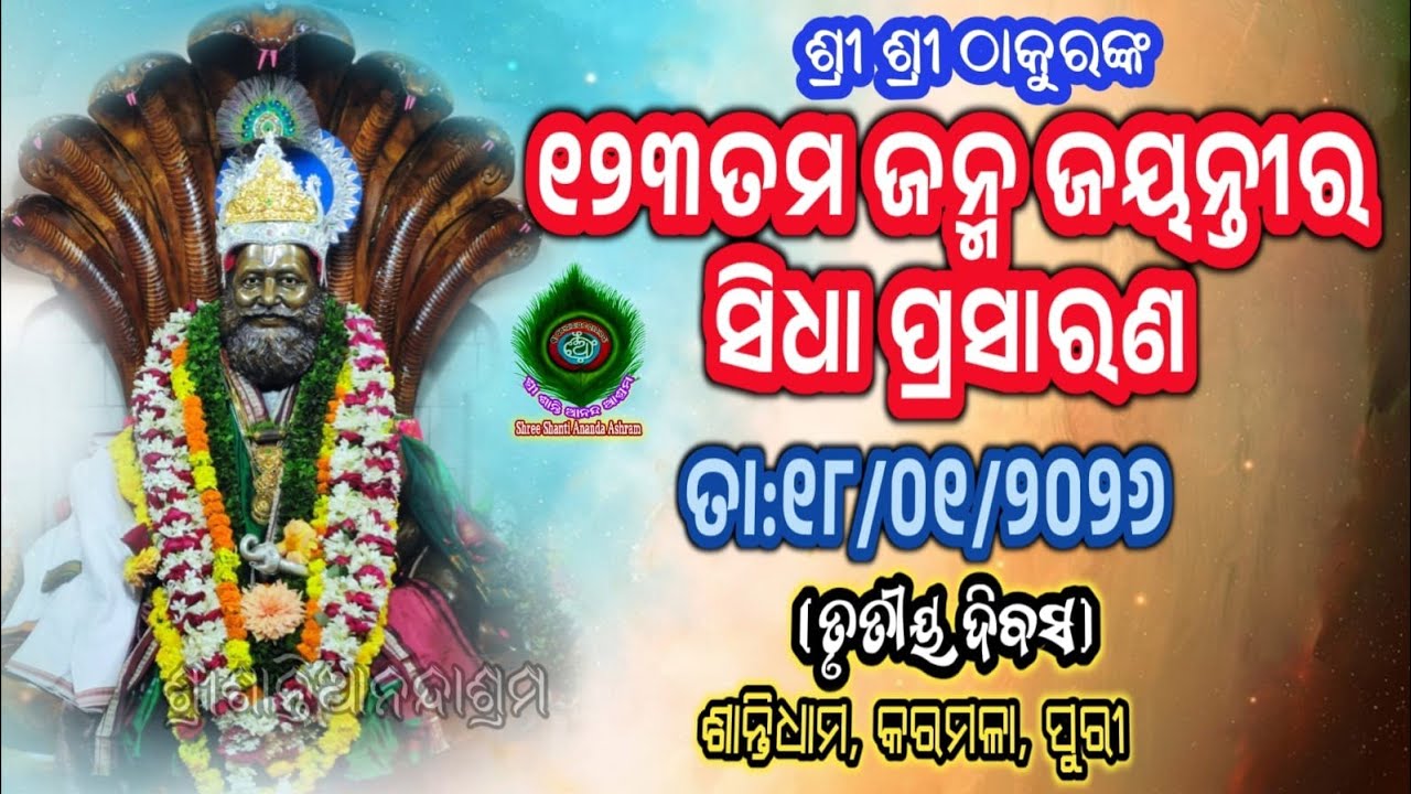 18th Jan 2026 Shree Shanti Ananda Ashram Karamala, Puri, Odisha  Live Stream. ଶ୍ରୀ ଶାନ୍ତି ଆନନ୍ଦ