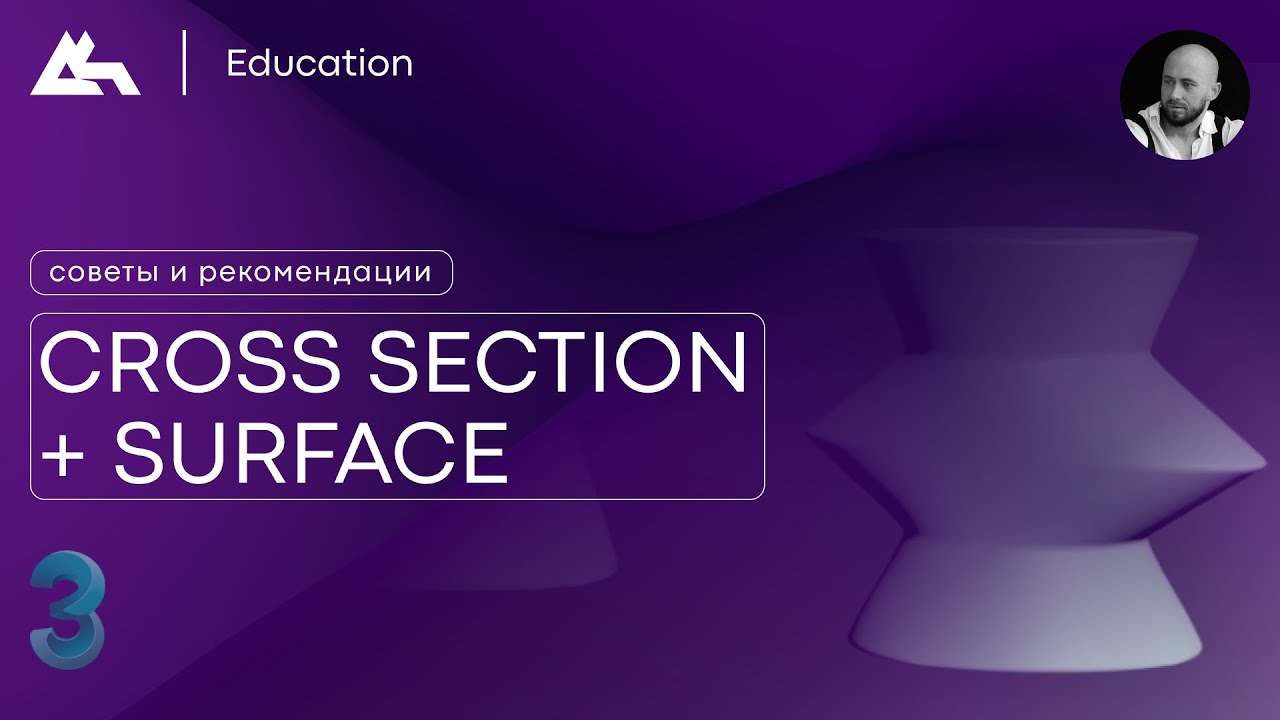 CROSS SECTION + SURFACE | 3Ds Max | Советы и рекомендации