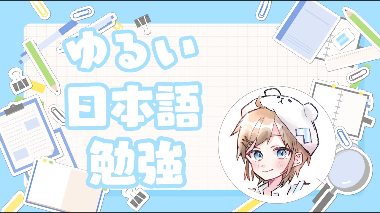 【日本語勉強】まったり日本語勉強☕今年も継続！【白熊ギル】#個人vtuber