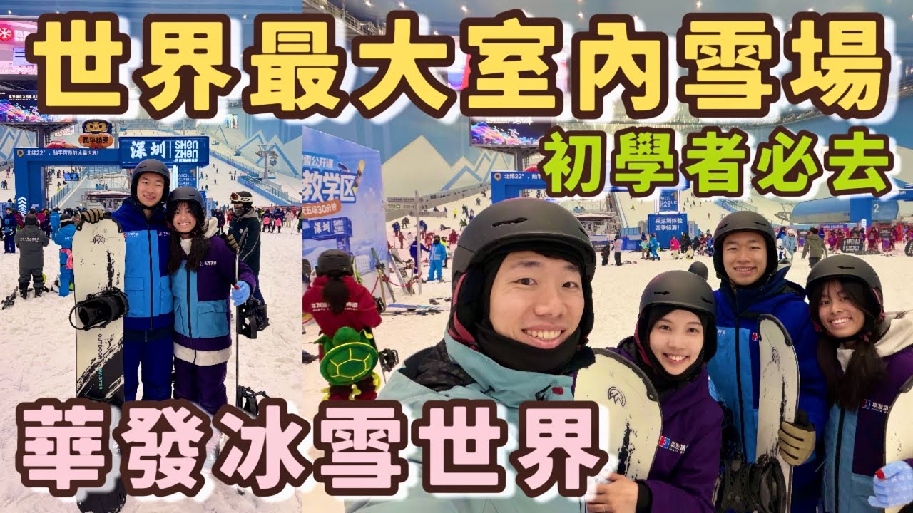 【深圳寶安區】裝備免費租借？唯獨這個不能借！🧤世界最大室內滑雪場🏂 交通🚌 附近餐廳😋 商場🛍️ 景點🖼️ 酒店🛌全攻略｜深圳華發冰雪熱雪奇蹟｜壹點點公寓酒店🏨咖哩蛋包飯🍛