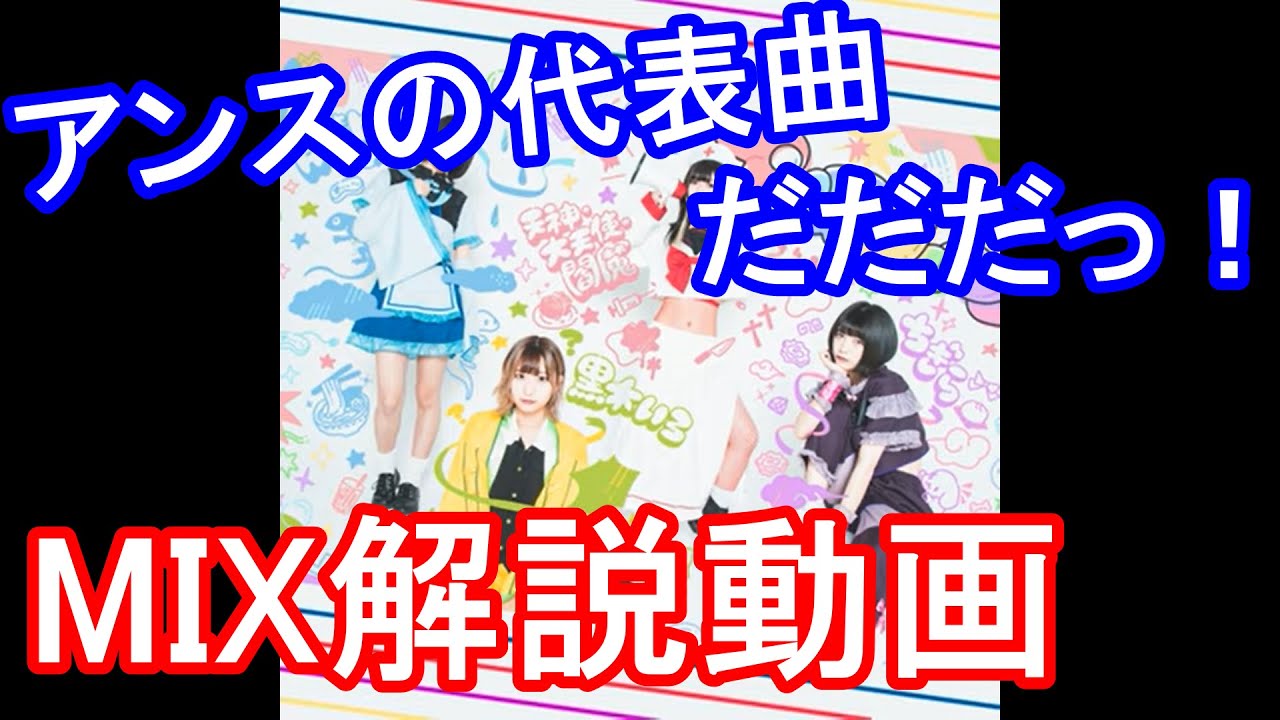 『だだだっ！！！！』MIX・コール解説動画