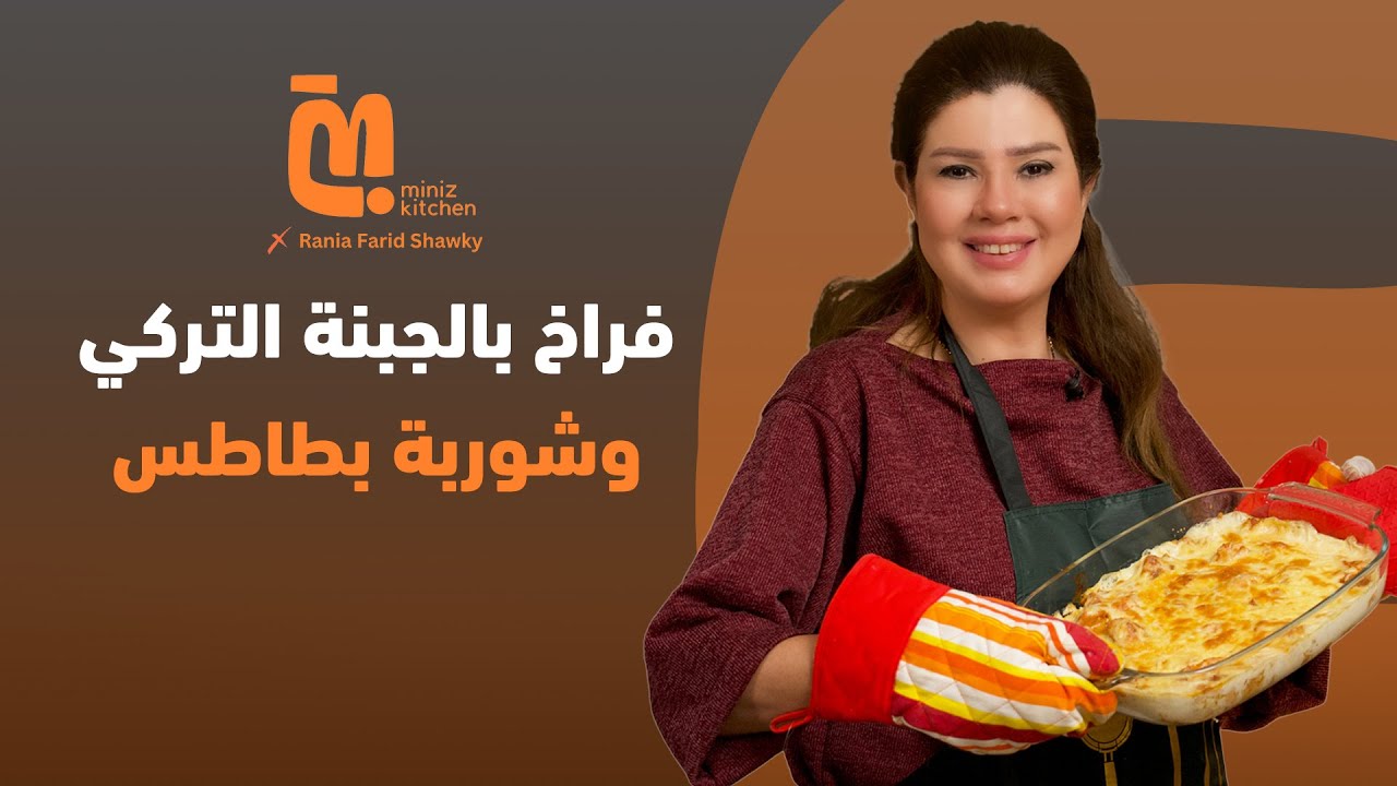 2| فراخ بالجبنة التركي وشوربة بطاطس على طريقة رانيا فريد شوقي