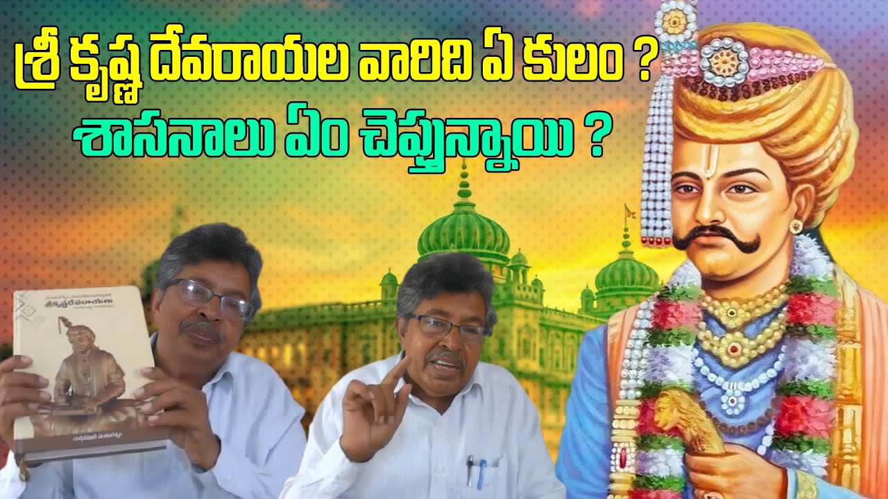 Sri Krishnadevaraya Which Caste ?|| Interview with Sri krishnadevaraya Book Writer Venkataratnam ||