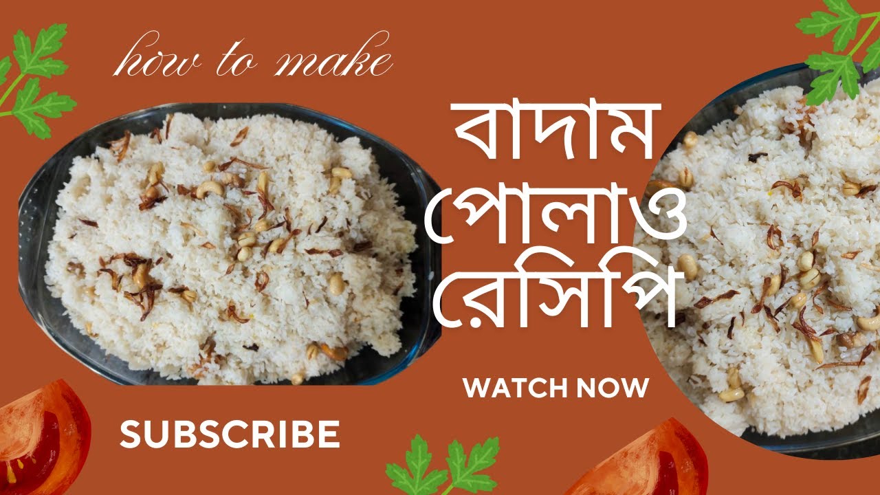বাদাম পোলাও রেসিপি | ঘরেই বানান সুস্বাদু Badam Polao Recipe | Bengali Polao Recipe🍚✨