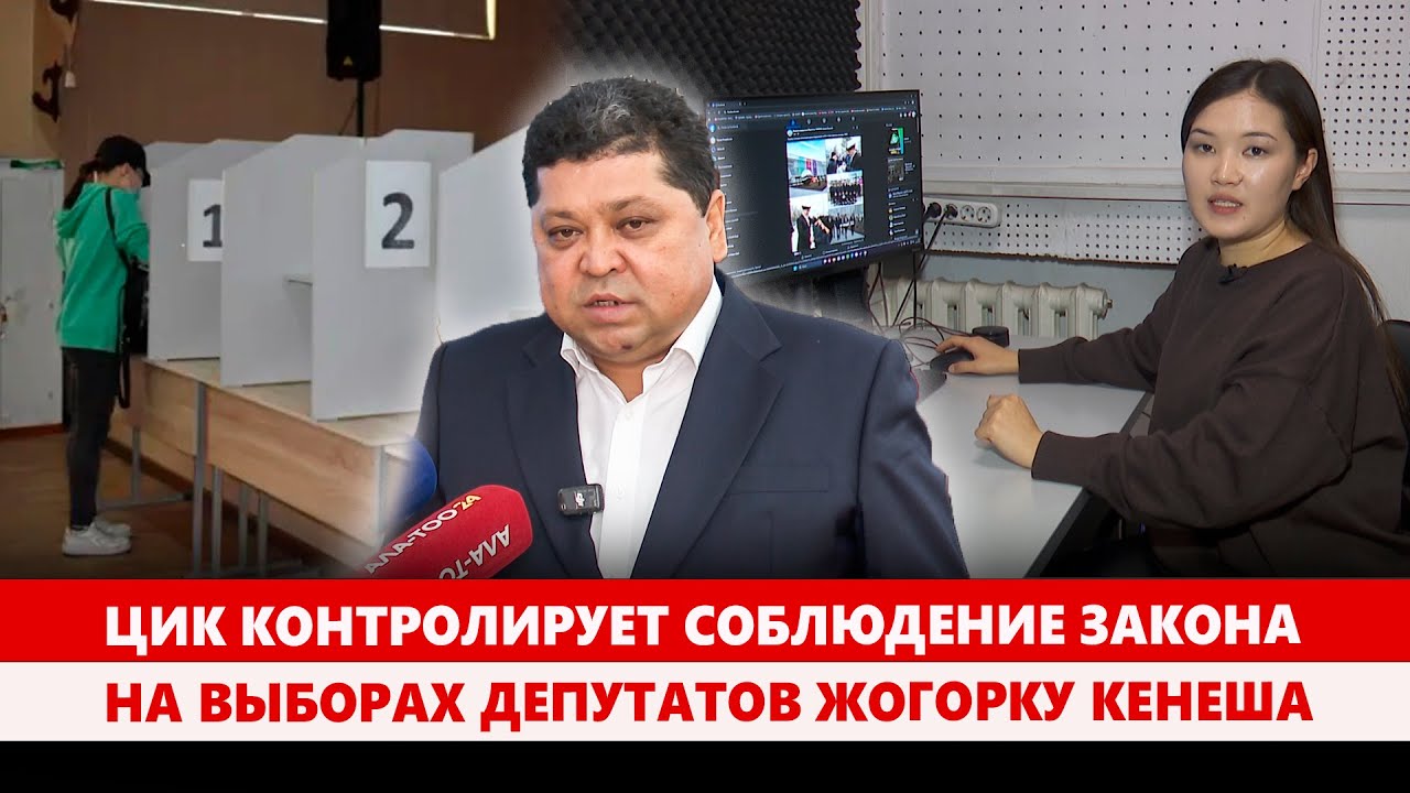 ЦИК контролирует соблюдение закона на выборах депутатов Жогорку Кенеша
