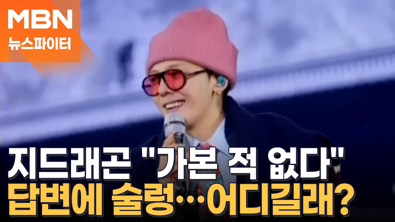 지드래곤, 새벽부터 줄 선 팬들에 