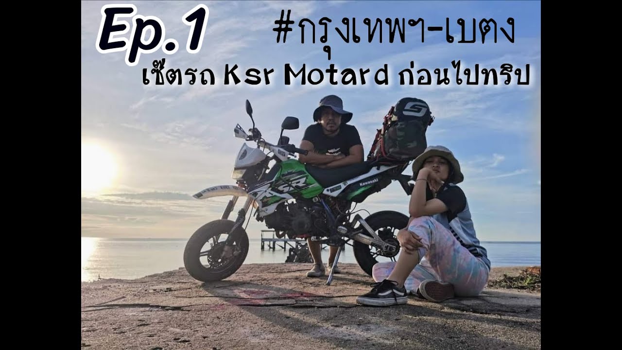 Ep.1 เซ๊ตรถ Ksr Motard ก่อนไปทริป เบตง