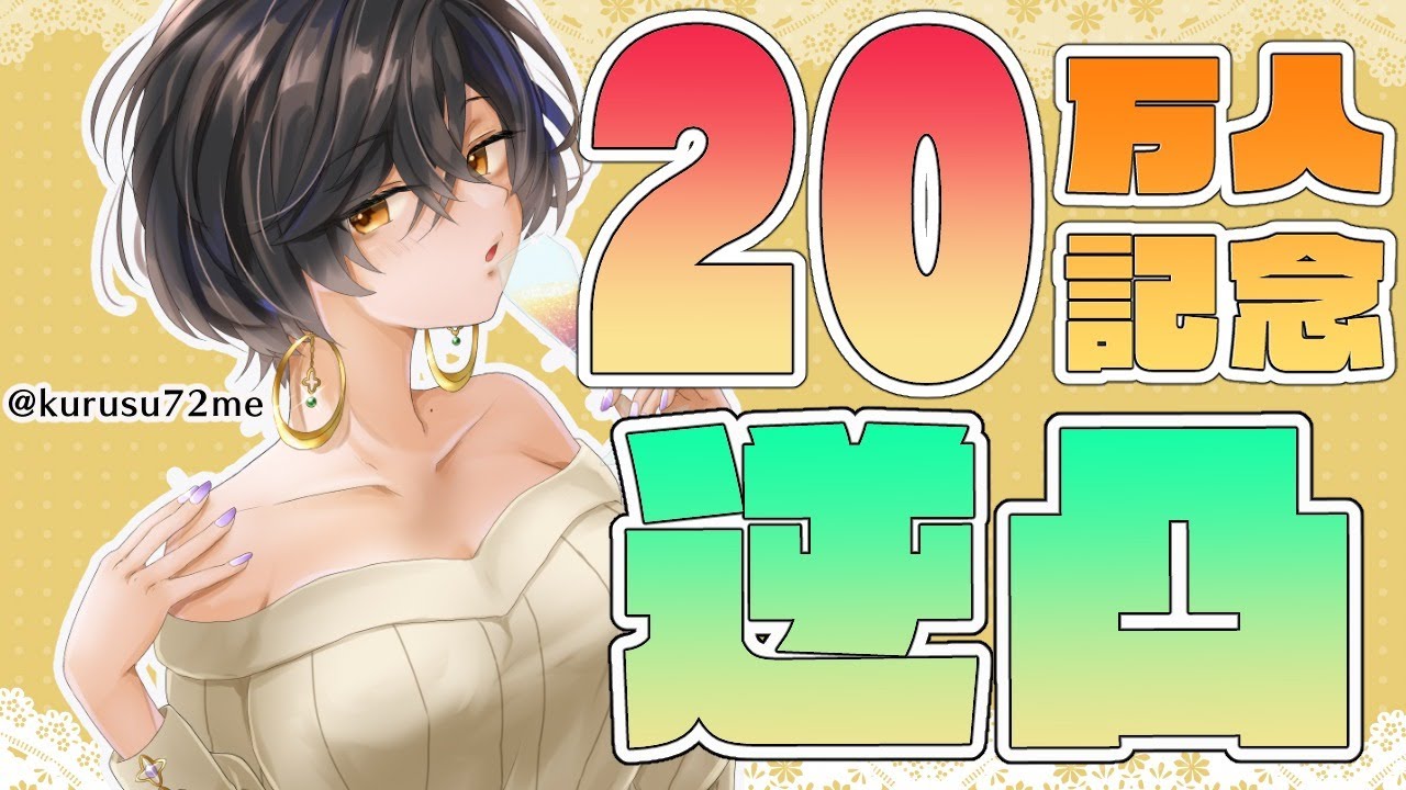 【逆凸】20万人記念という名目で凸撃！！！【白雪 巴/にじさんじ】