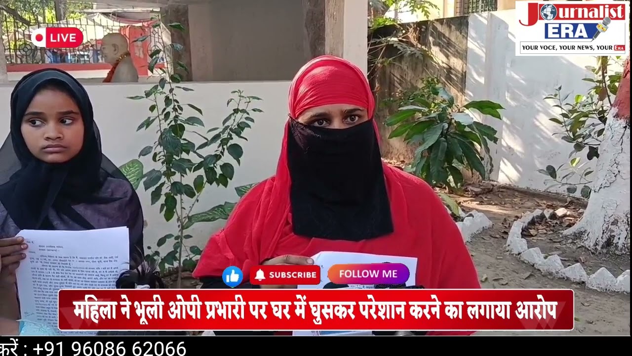 महिला ने भूली ओपी प्रभारी पर घर में घुसकर परेशान करने का लगाया आरोप
