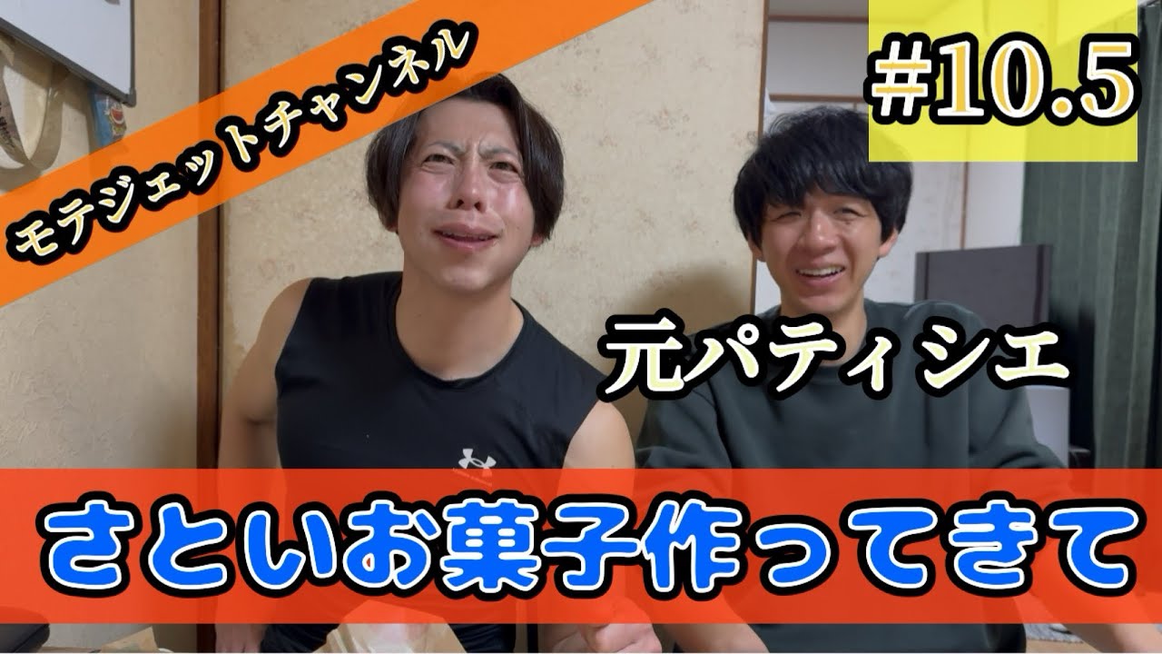 #10.5「さといお菓子作ってきて」