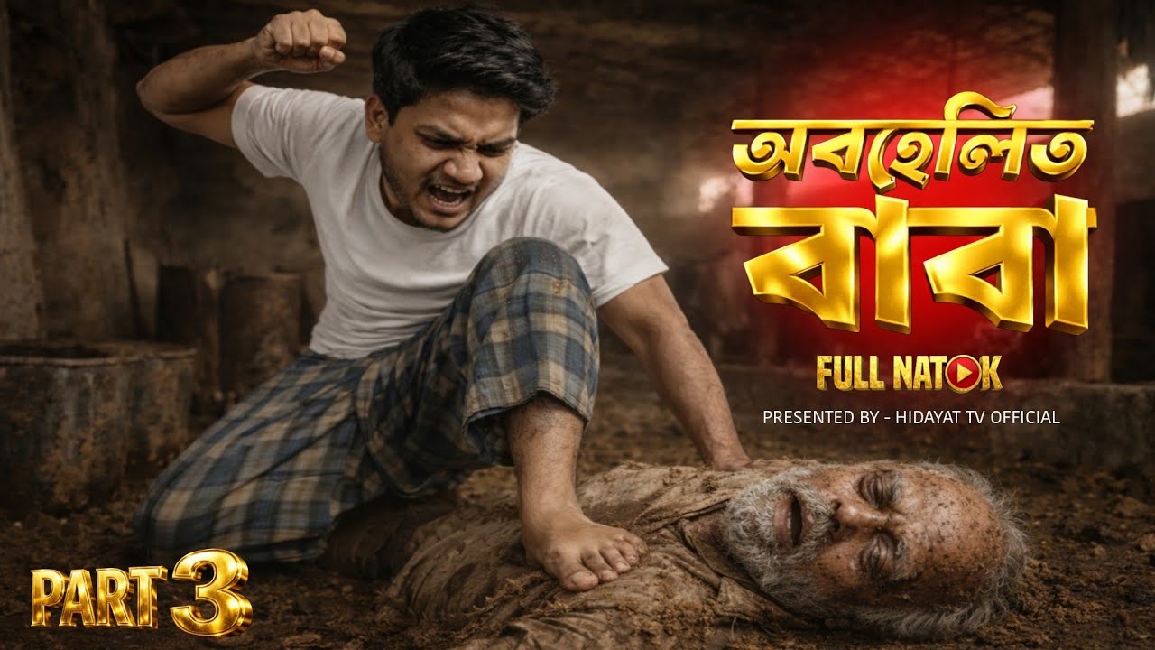 গোয়ালঘরে বাবা • অবহেলিত বাবা 3 • ইসলামিক নাটক 2026