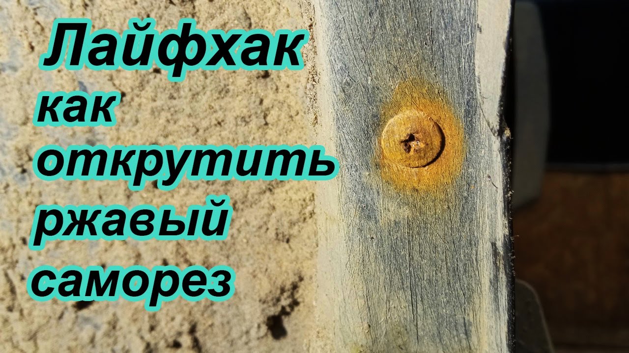 Лайфхак как открутить ржавый саморез