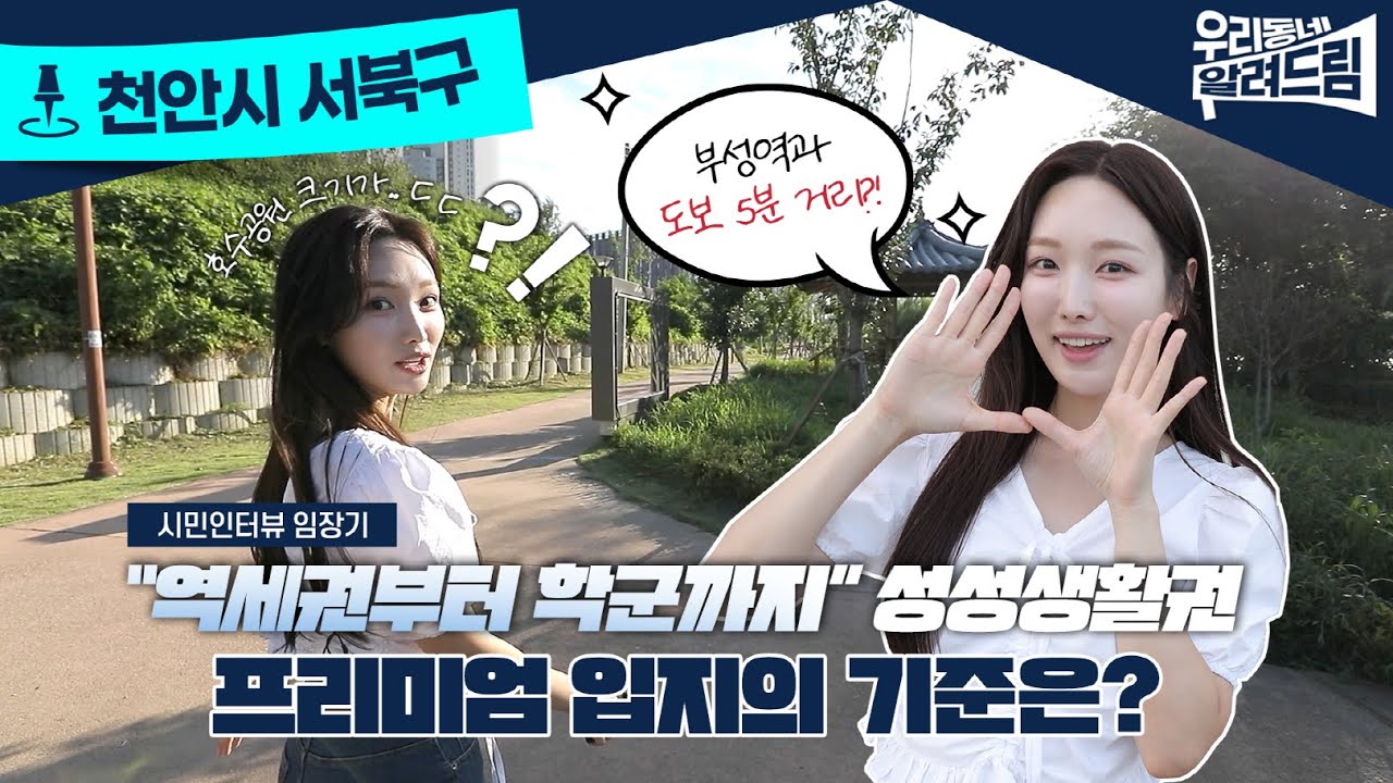 천안 성성생활권의 중심인 곳을 임장 다녀왔습니다 I 시민 인터뷰