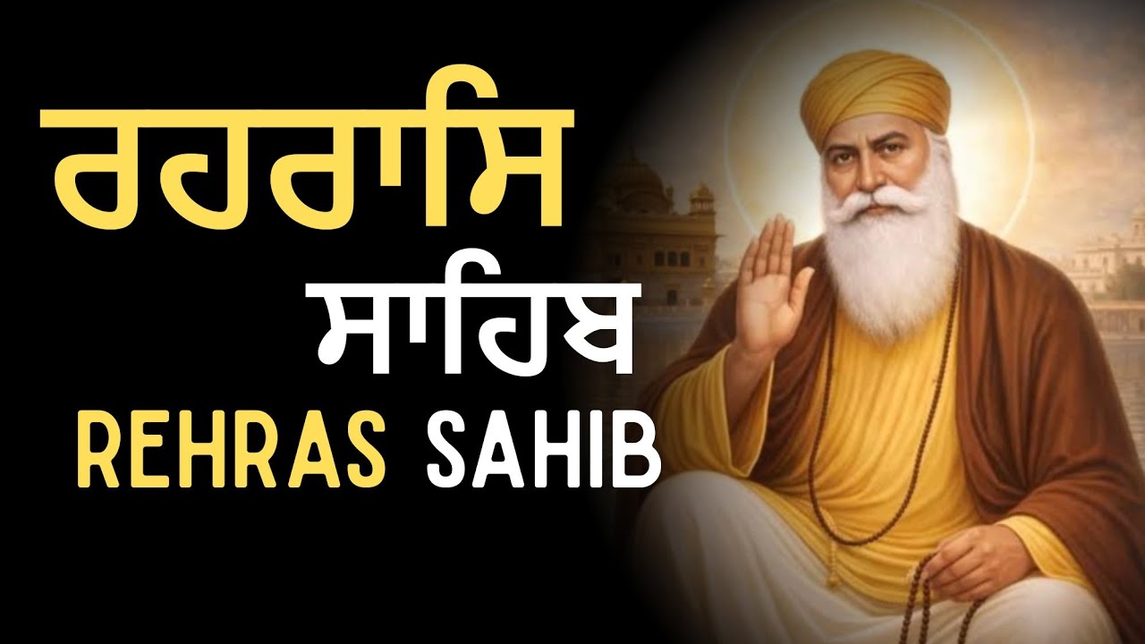 Rehraas Sahib Da Path \\ Rehras Sahib Wiith Lyrics \\ ਰਹਿਰਾਸ ਸਾਹਿਬ ਪਾਠ \\ Rehras