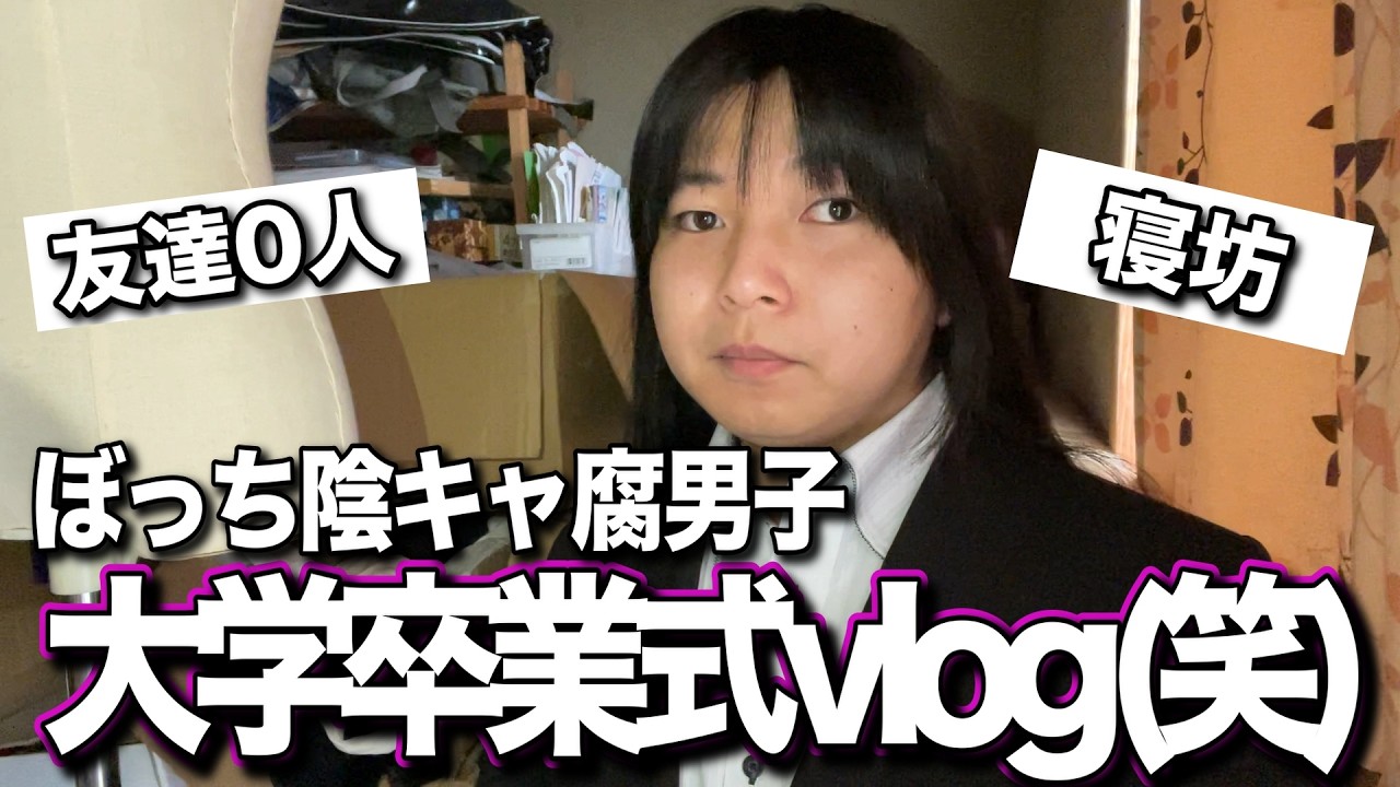 ぼっち陰キャ腐男子大学生の卒業式の日のvlog(嘘)　友達0人ならこんなもん