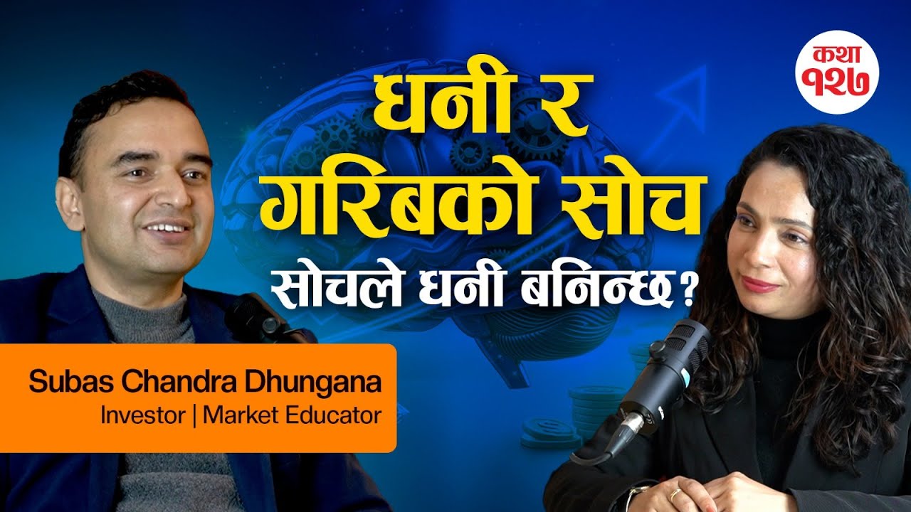 शेयर बजार सबैको लागि होइन! धनी–गरिब बनाउने एउटै कुरा: सोच (Mindset) – Subas Chandra Dhungana