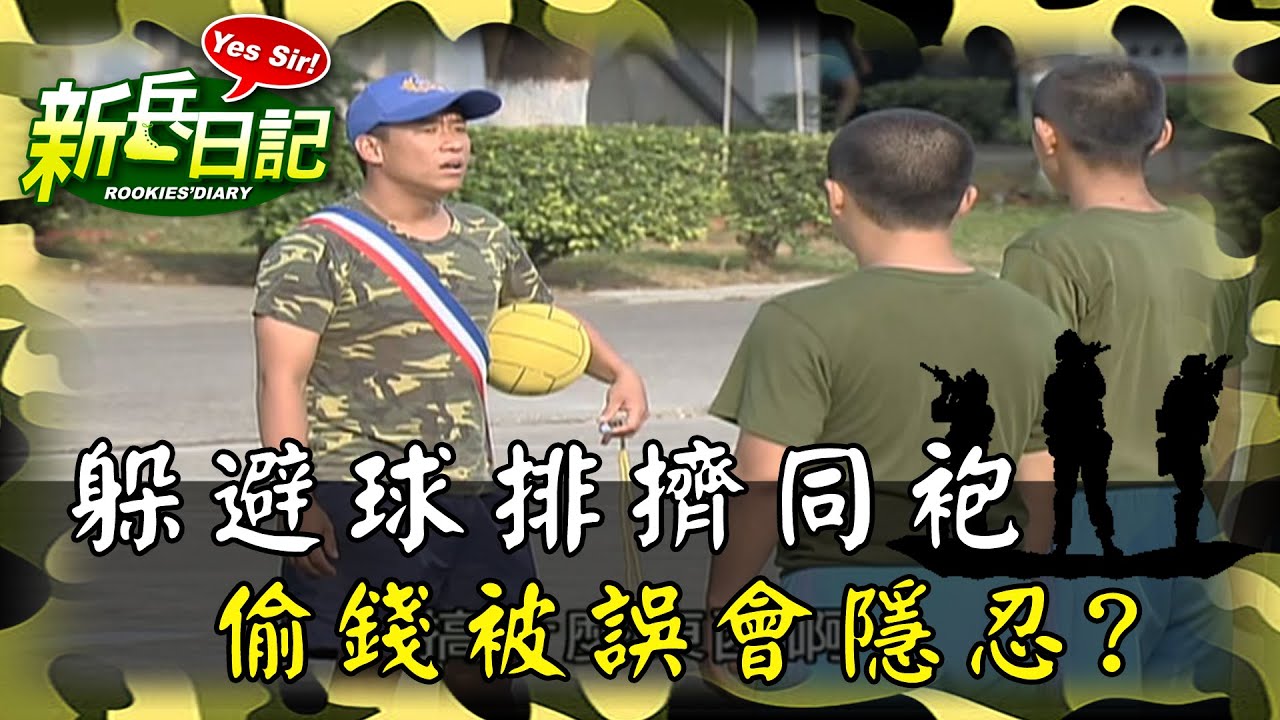 《新兵日記》躲避球排擠同袍 偷錢被誤會隱忍?