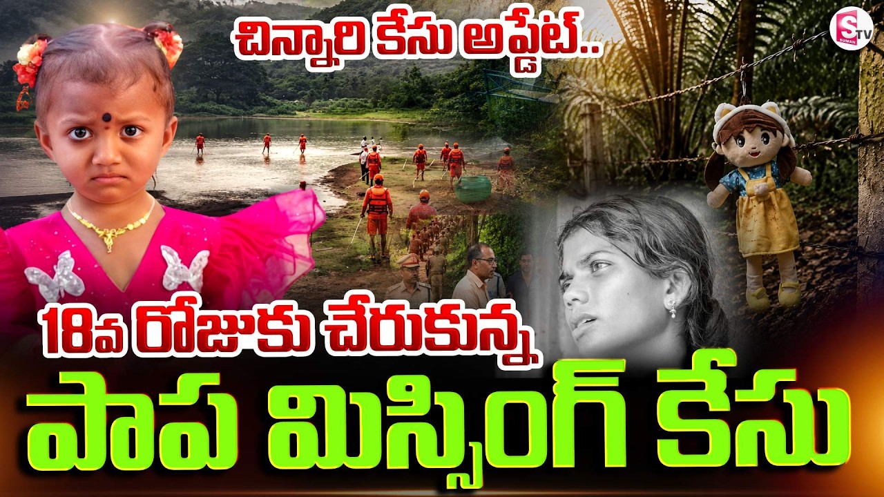 చిన్నారి ఎక్కడ..? | Tuni Gnaneshwari Missing Case Latest Update | SumanTV Sai | SumanTV
