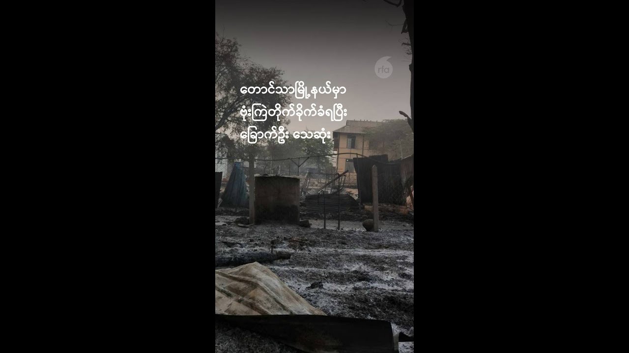 တောင်သာမြို့နယ်မှာ ဗုံးကြဲတိုက်ခိုက်ခံရပြီး ခြောက်ဦး သေဆုံး
