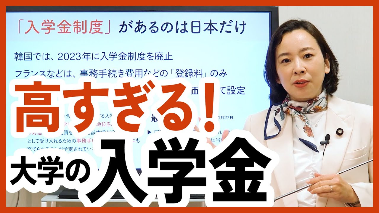 【徹底解説】高すぎる入学金　日本だけ！？