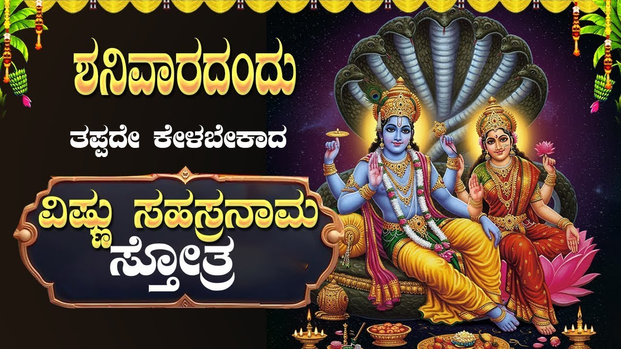 🔴Live🔴 ಶನಿವಾರ ತಪ್ಪದೇ ಕೇಳಬೇಕಾದ ವಿಷ್ಣು ಸಹಸ್ರನಾಮ ಸಕಲದೋಷ ಪರಿಹಾರಕ್ಕಾಗಿ| Vishnu Sahasranama Stotram|