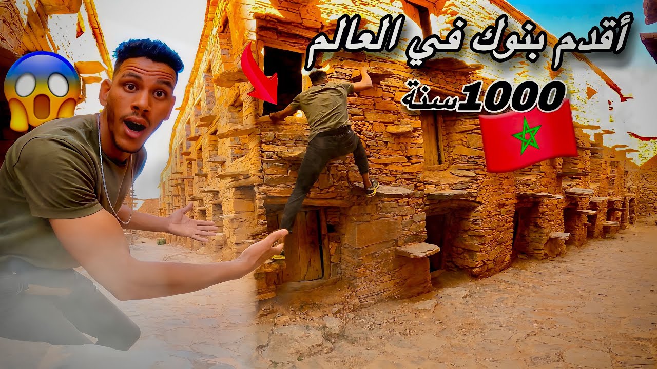 وثائقي: إكتشاف أقدم بنوك الاسلامية 🏦في عمق المغرب 🇲🇦غير معروفة ..!!