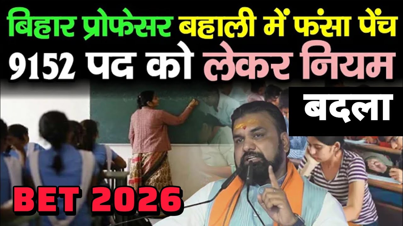 Bihar Assistant Professor Vacancy 2026 | Big change in Bihar BET Selection Process | Bihar BET 2026