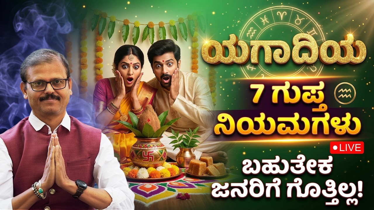 ಯುಗಾದಿಯ 7 ಗುಪ್ತ ನಿಯಮಗಳು ಬಹುತೇಕ ಜನರಿಗೆ ಗೊತ್ತಿಲ್ಲ LIVE ugadi festival unknown astrology facts