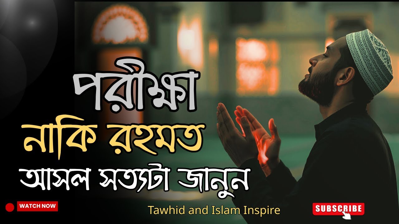 পরীক্ষা কি শাস্তি নাকি রহমত? সত্যিকারের ইসলামী ব্যাখ্যা | Tawhid and Islam Inspire