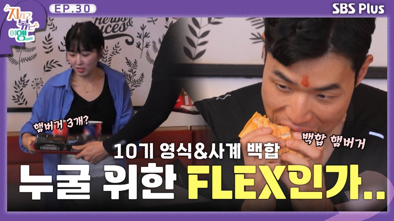 누굴 위한 FLEX인가.. ㅣSBS Plusㅣ#지볶행ㅣEP.30 | 매주 금 밤 8시 40분 방송