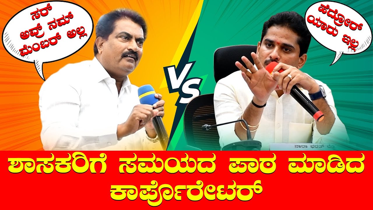 Ballari : ಶಾಸಕರಿಗೆ ಸಮಯದ ಪಾಠ ಮಾಡಿದ ಕಾರ್ಪೊರೇಟರ್ #narabharathreddy #ballarinews #ibrahim #bellary .