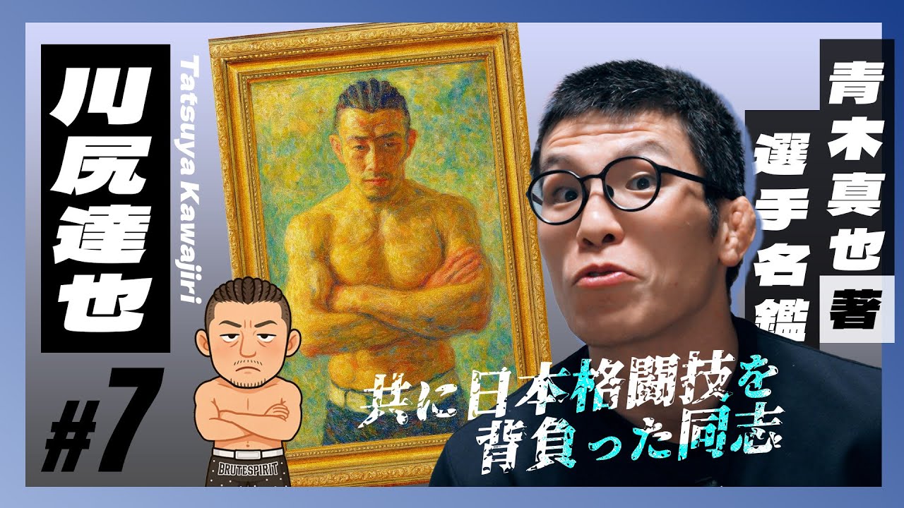 選手名鑑 #7 [川尻達也] 同じ時代に日本を背負って戦った格闘家 【青木真也著選手名鑑】