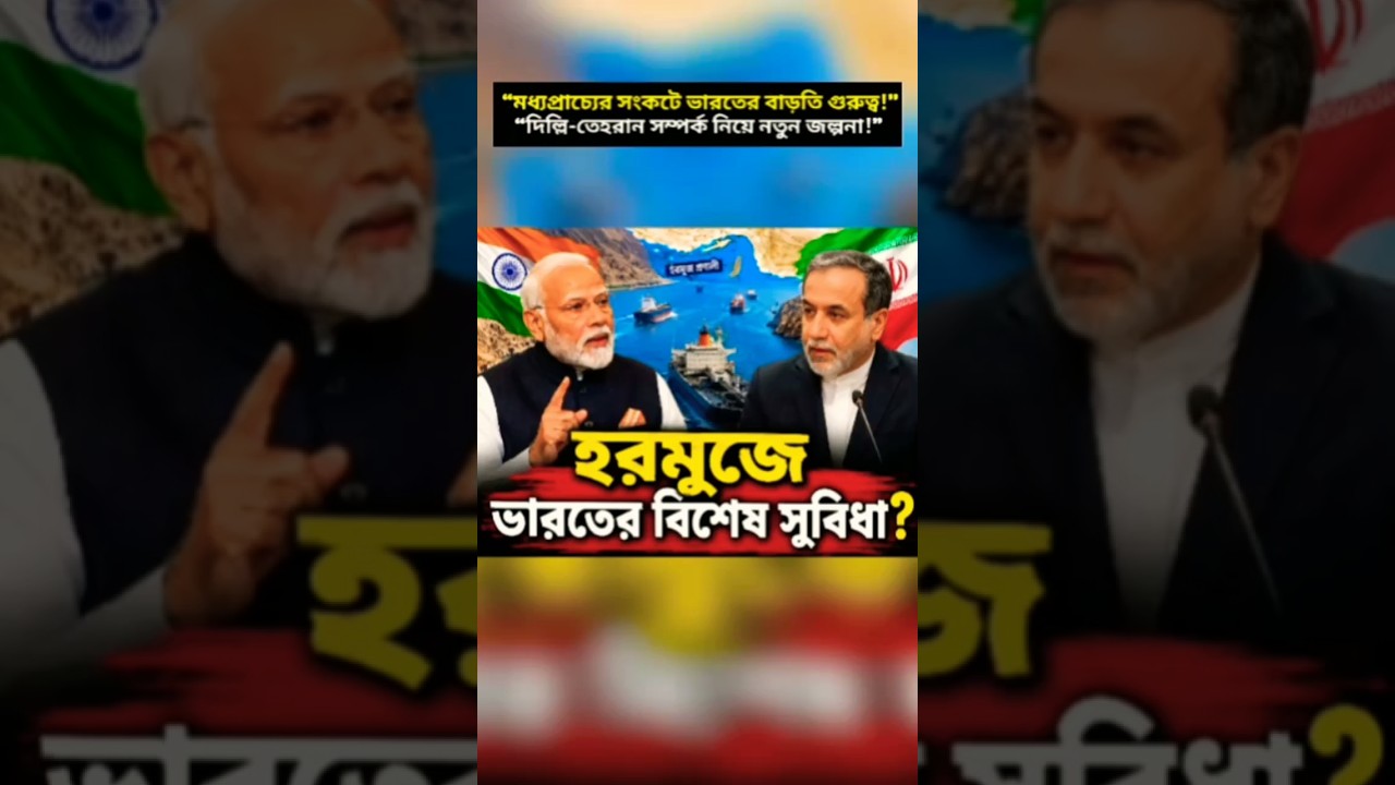 &ldquo;India-Iran Maritime Ties Draw Global Attention!&rdquo; #breakingnews #geopolitics #worldnews24