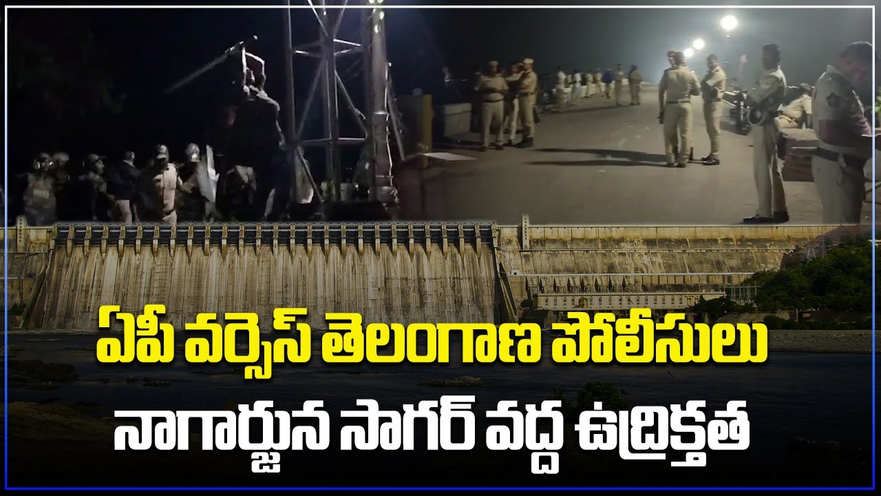 High Tension At Nagarjuna Sagar Dam | AP Police Vs Telangana Police | Samayam Telugu