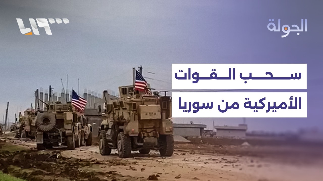 السوريون يستقبلون أول أيام شهر رمضان، وصحيفة أميركية تتحدث عن سحب واشنطن جميع قواتها من سوريا