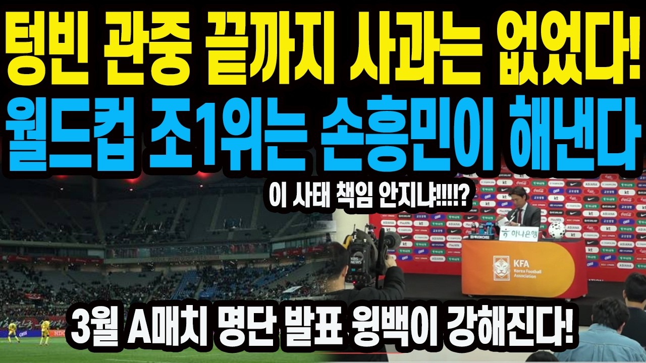 텅빈 관중 끝까지 사과는 없었다! 월드컵 조 1위는 손흥민이 해낸다 3월 A매치 명단 발표 윙백이 강해진다!