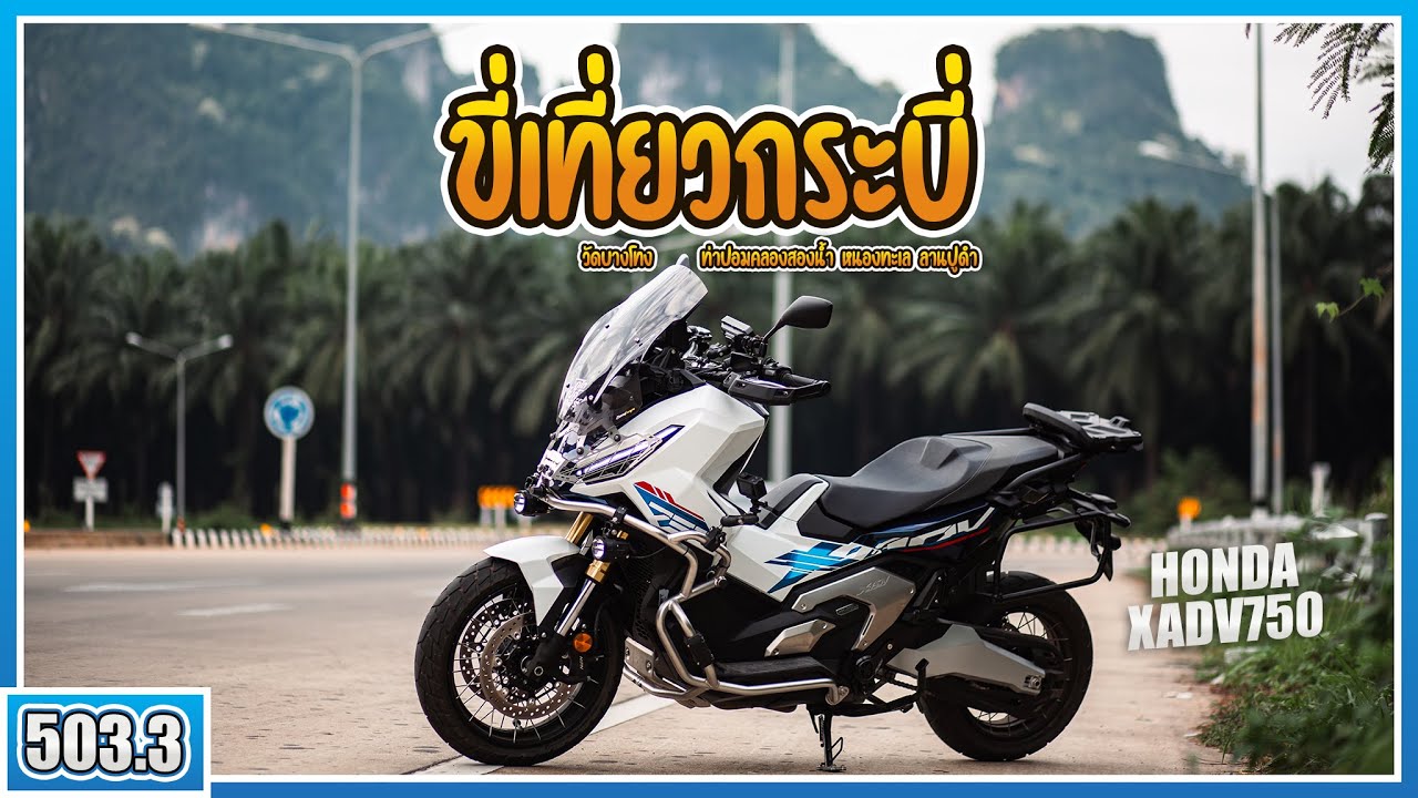 ( EP.503.3 ) ขี่ Xadv750 มาเที่ยวกระบี่ High Seasons หาที่พักยากมากๆ