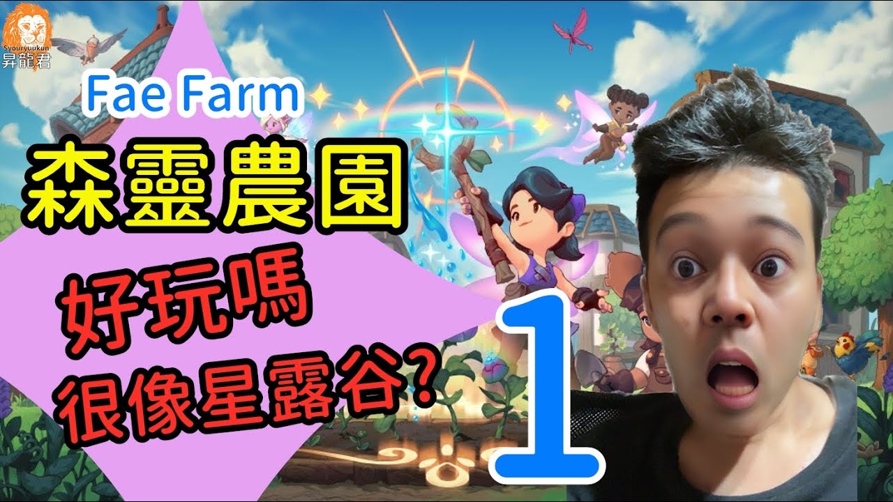 森靈農園 Fae Farm牧場遊戲NS有點像星露谷